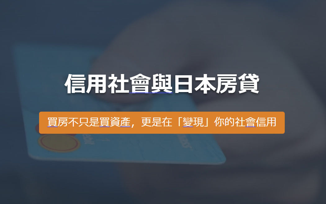 信用社會與日本房貸 買房不只是買資產，更是在「變現」你的社會信用の画像