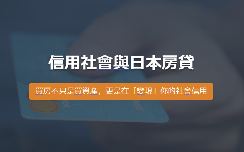 信用社會與日本房貸 買房不只是買資產，更是在「變現」你的社會信用の画像