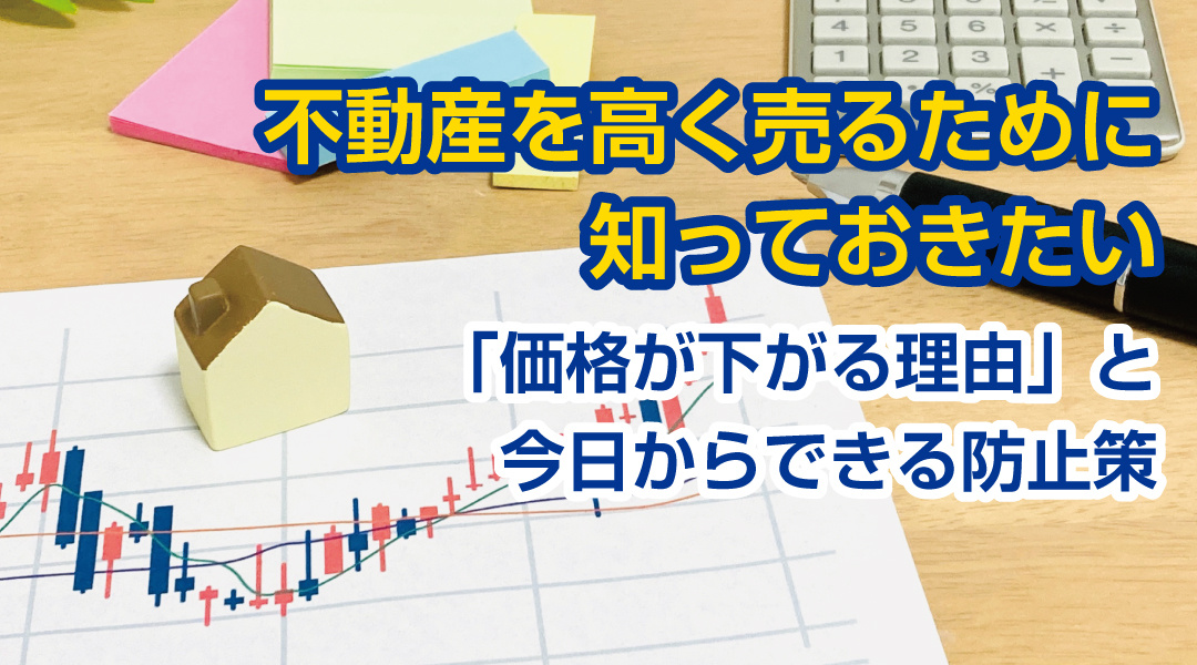 不動産を高く売るために知っておきたい「価格が下がる理由」と、今日からできる防止策の画像