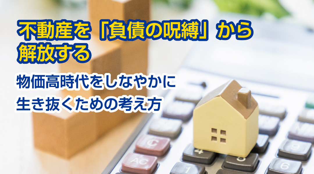 不動産を「負債の呪縛」から解放する 物価高時代をしなやかに生き抜くための考え方の画像