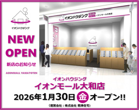 ✨イオンハウジング イオンモール大和店 1/30(金）NEW OPEN!!✨の画像