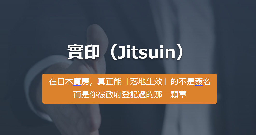 日本買房，真正能「落地生效」的不是簽名 而是你被政府登記過的那一顆章の画像