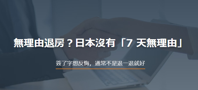 無理由退房？日本沒有「7 天無理由」の画像