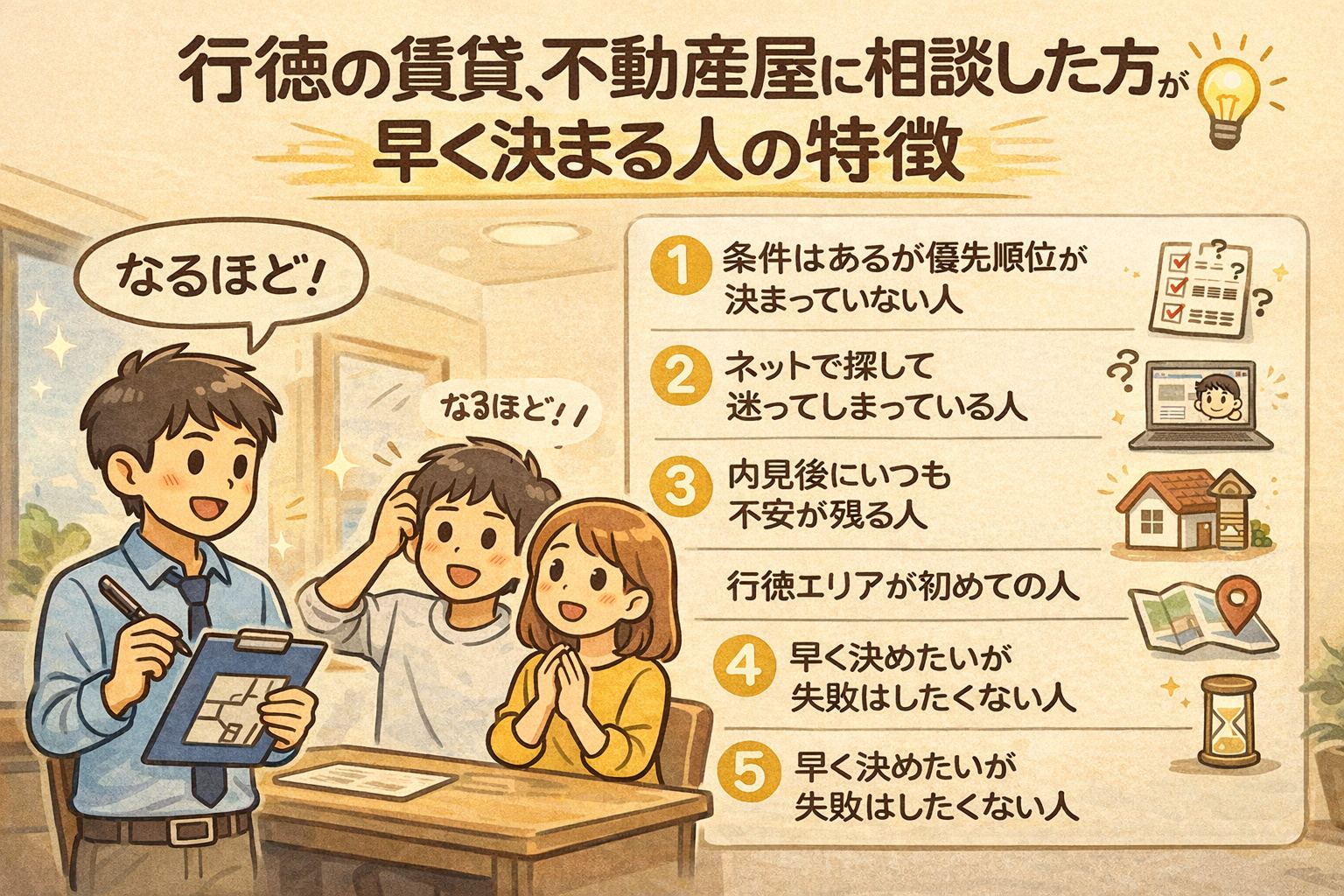 行徳の賃貸、不動産屋に相談した方が早く決まる人の特徴の画像