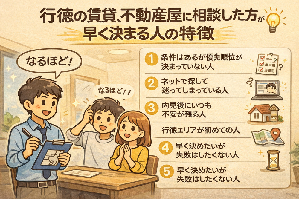 行徳の賃貸、不動産屋に相談した方が早く決まる人の特徴の画像