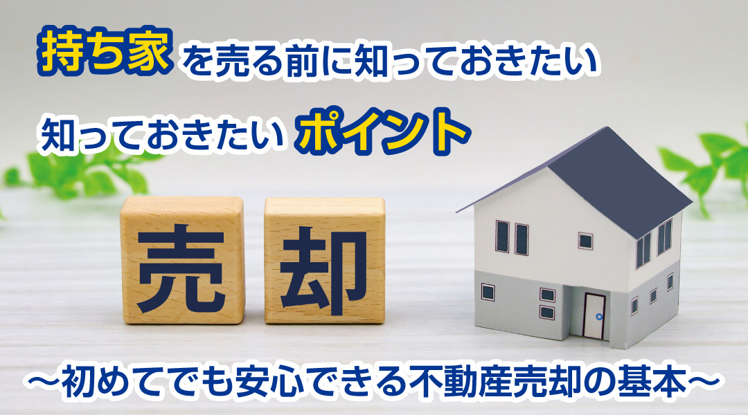 持ち家を売る前に知っておきたいポイントの画像