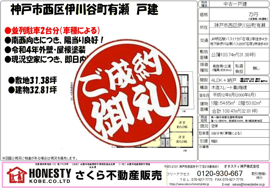 神戸市西区伊川谷町有瀬戸建　成約致しました！　2025年12月31日(水)の画像