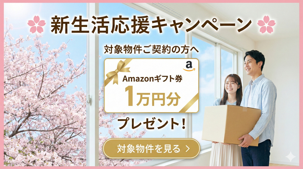 【成約特典】新生活応援！Amazonギフト券10,000円分プレゼントキャンペーンのお知らせの画像