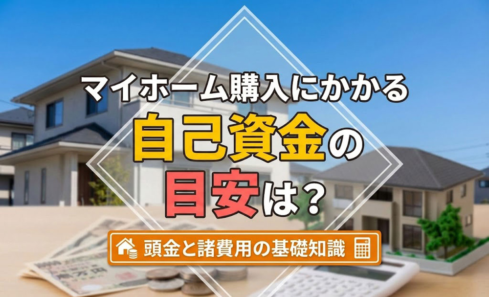 【2026年】マイホーム購入にかかる自己資金の目安は？頭金と諸費用の基礎知識の画像