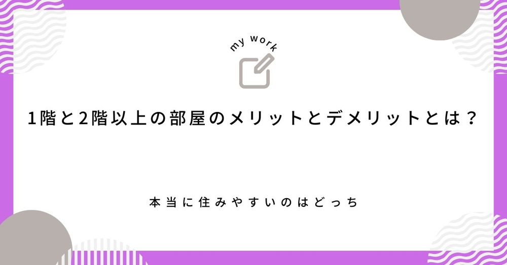 【最新】1階と2階以上の部屋のメリットとデメリットとは？本当に住みやすいのはどっちの画像