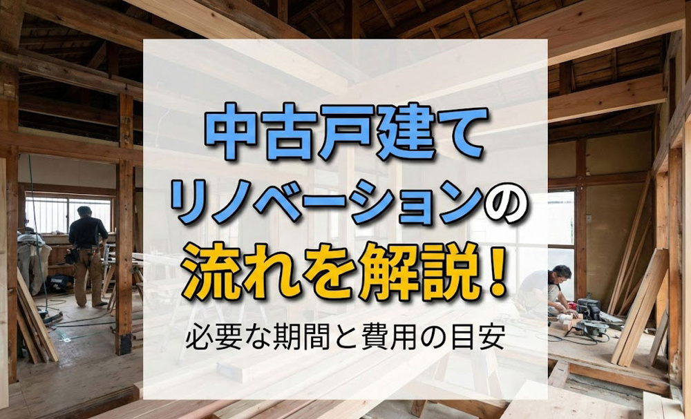 【2026年】中古戸建てリノベーションの流れを解説！必要な期間と費用の目安の画像