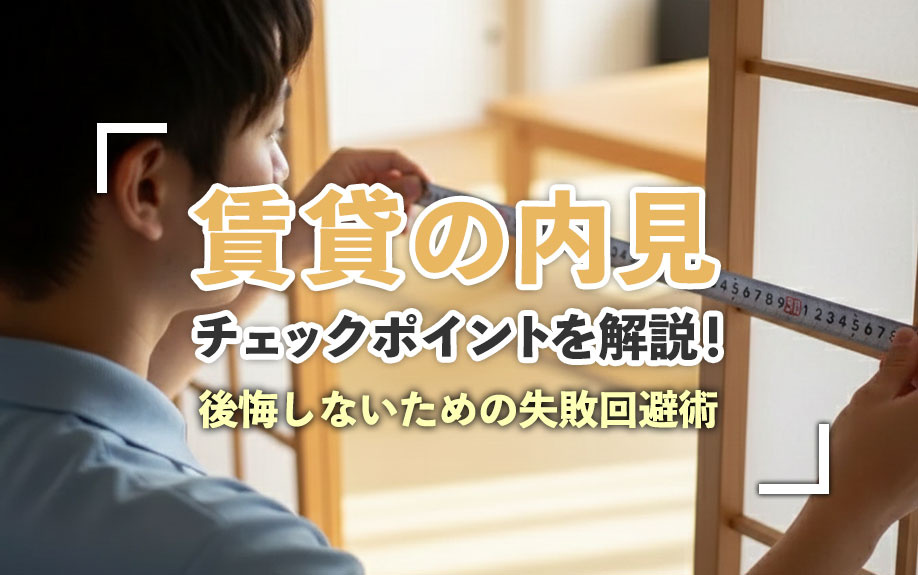 賃貸の内見チェックポイントを解説！後悔しないための失敗回避術の画像