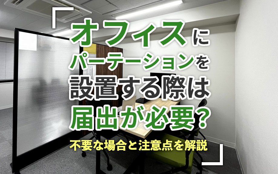 オフィスにパーテーションを設置する際は届出が必要？不要な場合と注意点を解説の画像