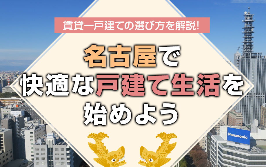 賃貸一戸建ての選び方を解説！名古屋で快適な戸建て生活を始めようの画像