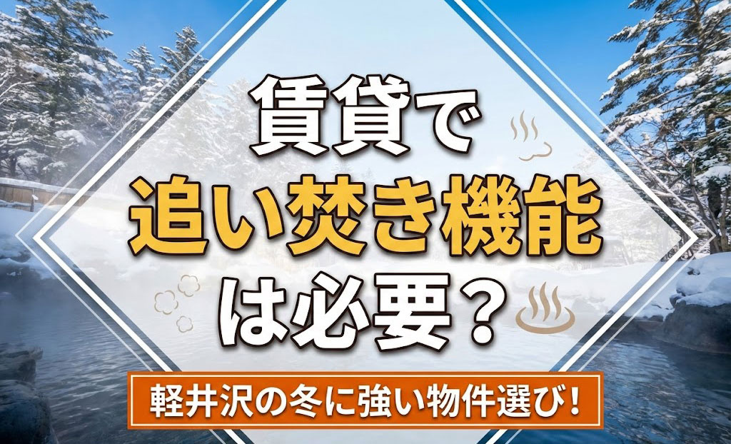賃貸で追い焚き機能は必要？軽井沢の冬に強い物件選び！の画像