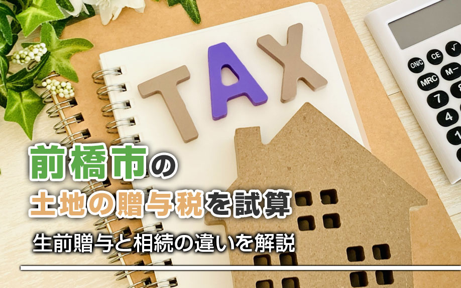 前橋市の土地の贈与税を試算｜生前贈与と相続の違いを解説の画像