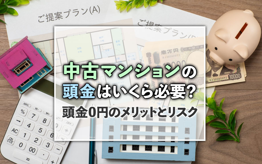 中古マンションの頭金はいくら必要？頭金0円のメリットとリスクの画像