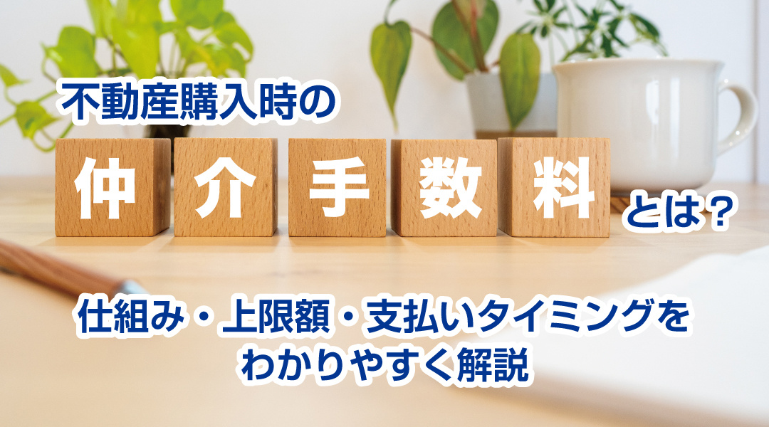 不動産購入時の仲介手数料とは？ 仕組み・上限額・支払いタイミングをわかりやすく解説の画像