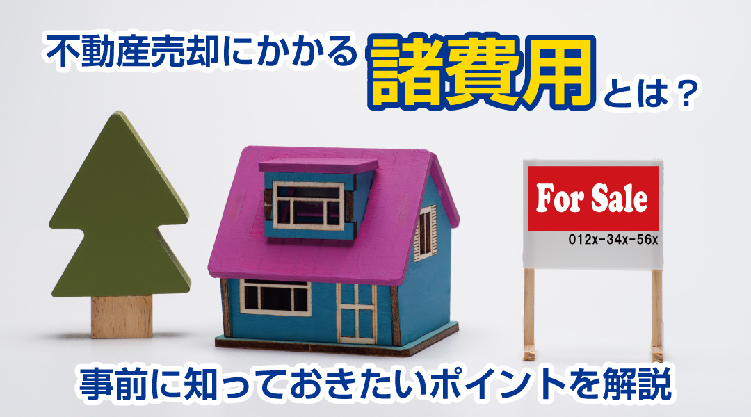 不動産売却にかかる諸費用とは？事前に知っておきたいポイントを解説の画像