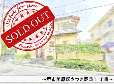 堺市美原区さつき野西1丁目～中古戸建の画像