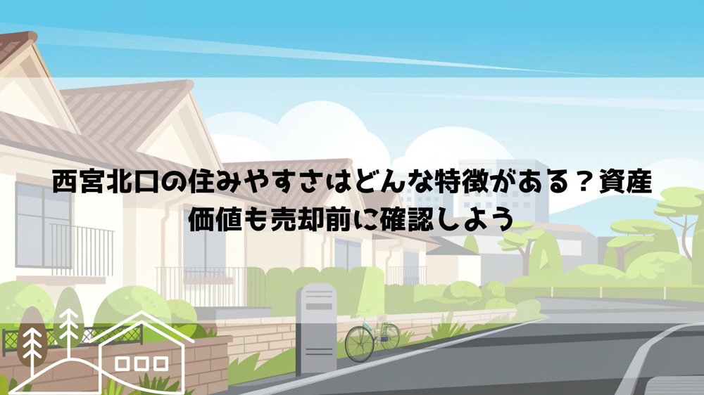 【2026年最新】西宮北口の住みやすさはどんな特徴がある？資産価値も売却前に確認しようの画像