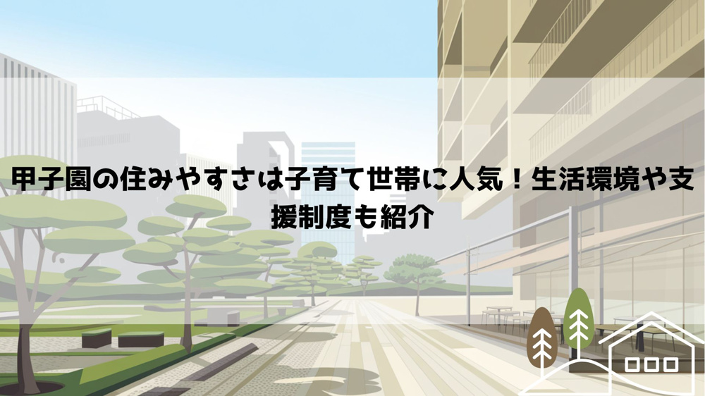 【2026年最新】甲子園の住みやすさは子育て世帯に人気！生活環境や支援制度も紹介の画像