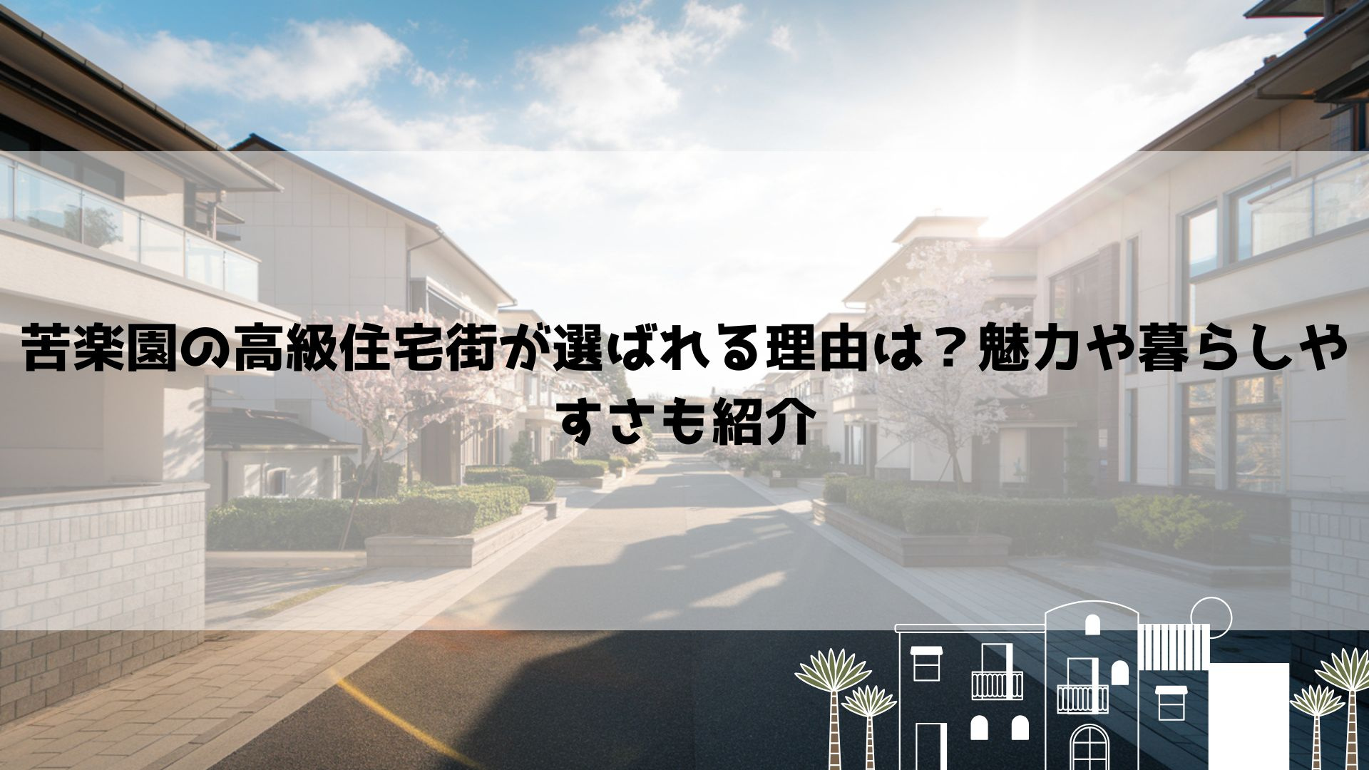 【2026年最新】苦楽園の高級住宅街が選ばれる理由は？魅力や暮らしやすさも紹介の画像