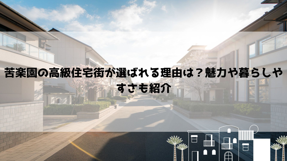 【2026年最新】苦楽園の高級住宅街が選ばれる理由は？魅力や暮らしやすさも紹介の画像