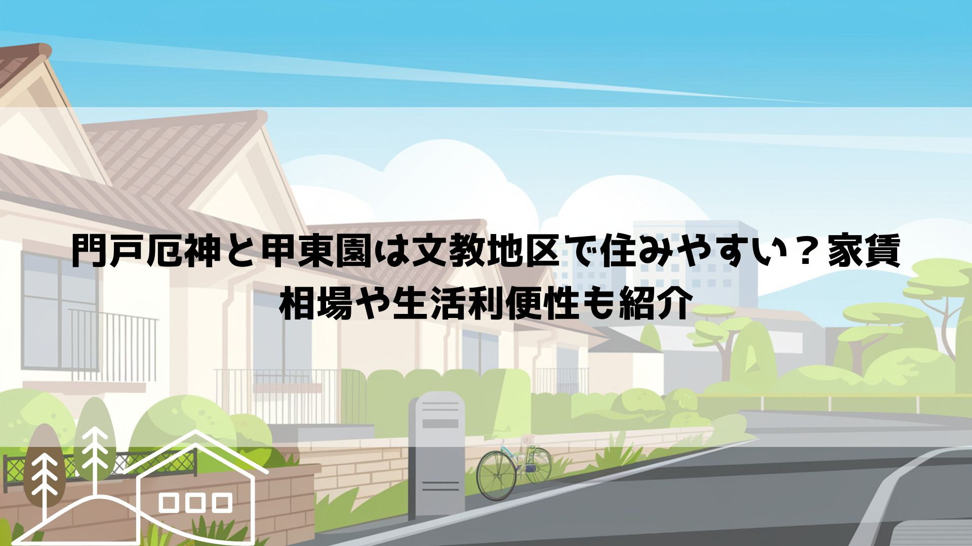 【2026年最新】門戸厄神と甲東園は文教地区で住みやすい？家賃相場や生活利便性も紹介の画像