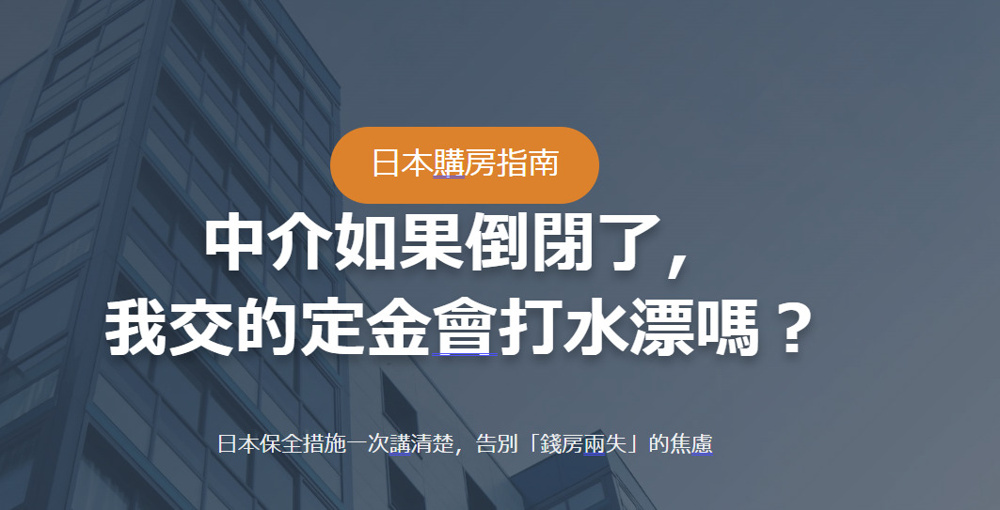 日本購房指南 中介如果倒閉了， 我交的定金會打水漂嗎？の画像