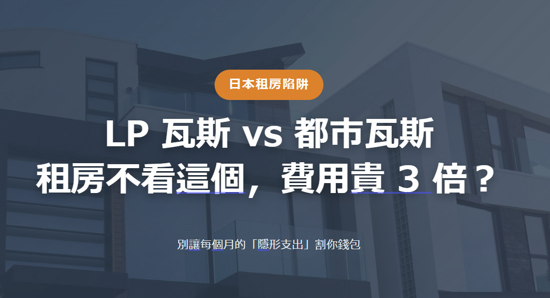 日本租房陷阱 LP 瓦斯 vs 都市瓦斯 租房不看這個，費用貴 3 倍？の画像