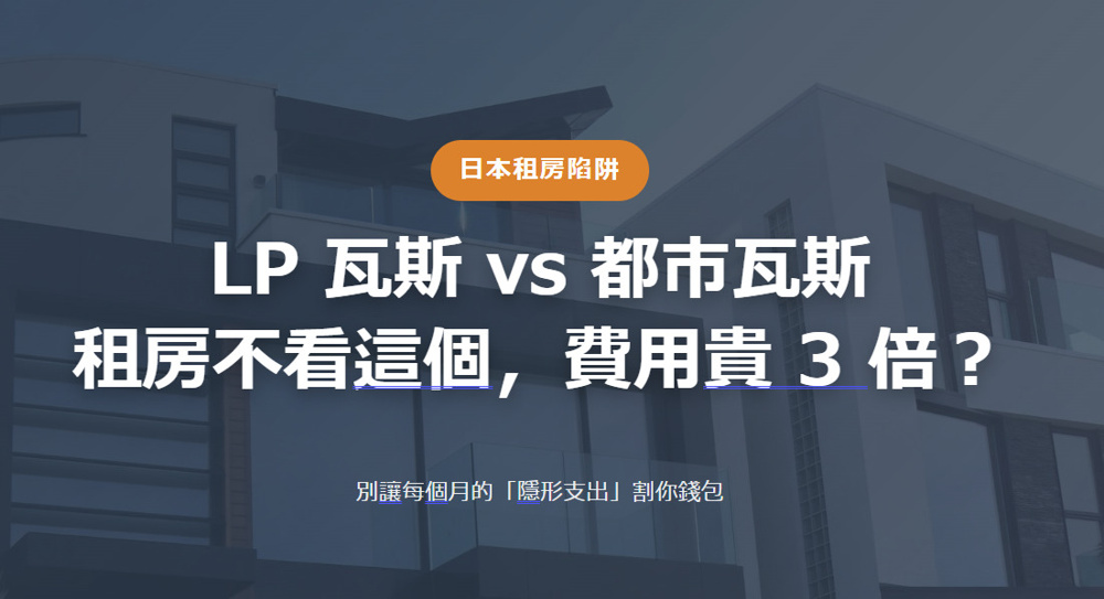 日本租房陷阱 LP 瓦斯 vs 都市瓦斯 租房不看這個，費用貴 3 倍？の画像