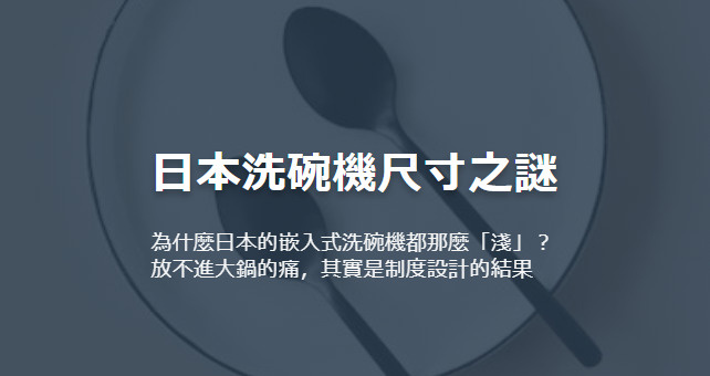 日本洗碗機尺寸之謎の画像