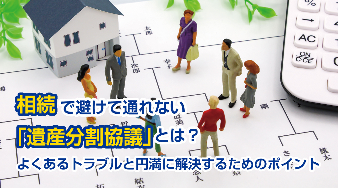 相続で避けて通れない「遺産分割協議」とは？ よくあるトラブルと円満に解決するためのポイントの画像