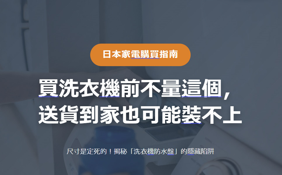 日本家電購買指南 買洗衣機前不量這個， 送貨到家也可能裝不上の画像