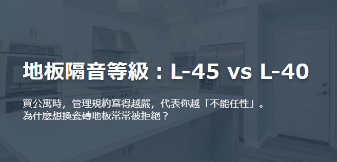 日本公寓地板隔音等級：L-45 vs L-40の画像