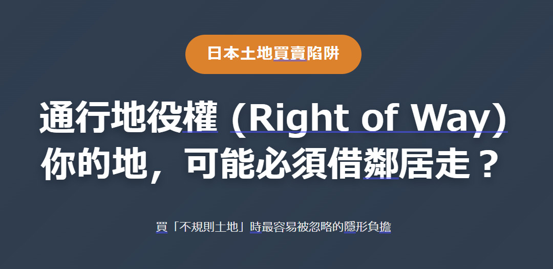 日本土地買賣陷阱 通行地役權 (Right of Way) 你的地，可能必須借鄰居走？の画像
