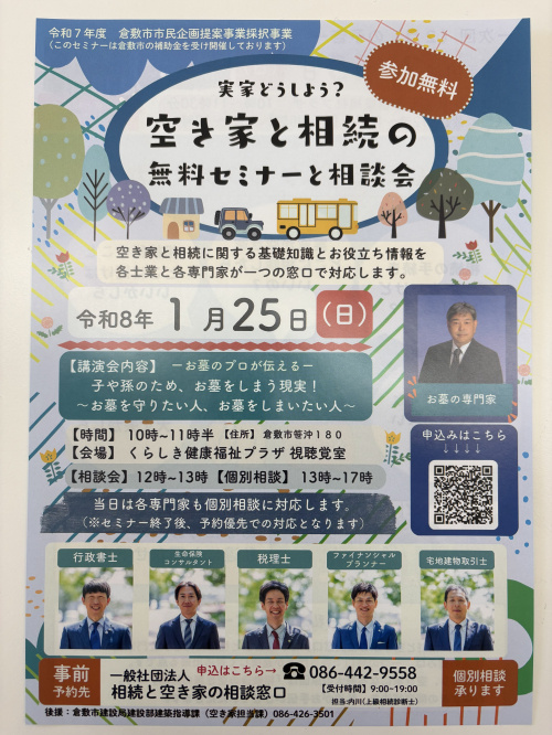 空き家と相続の無料セミナーと相談を行ってますー【倉敷市】で空き家の相談を受けている正直不動産ーの画像
