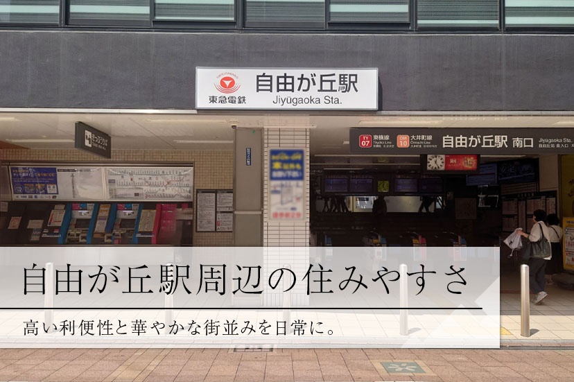 自由が丘駅周辺の住みやすさ、高い利便性と華やかな街並みを日常に。の画像