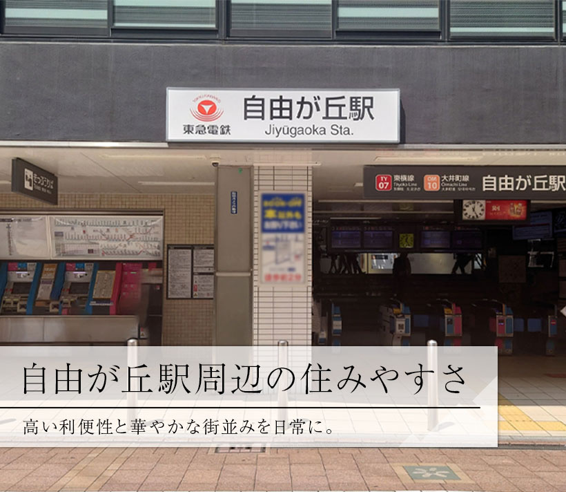 自由が丘駅周辺の住みやすさ、高い利便性と華やかな街並みを日常に