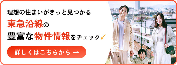東急東横線・田園都市線周辺の不動産を買いたい方へ