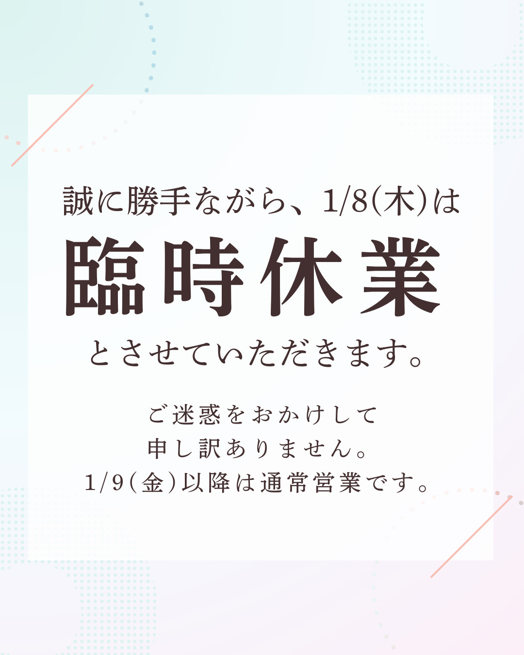 1月8日(木)臨時休業のお知らせ｜練馬区の不動産は株式会社マトリックスホーム