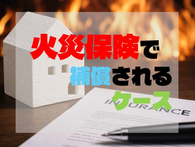 火災だけじゃない？意外と知られていない火災保険で補償されるケースの画像