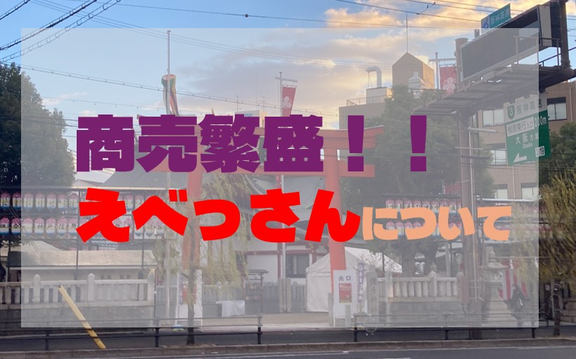 商売繁盛！えべっさんについて。の画像
