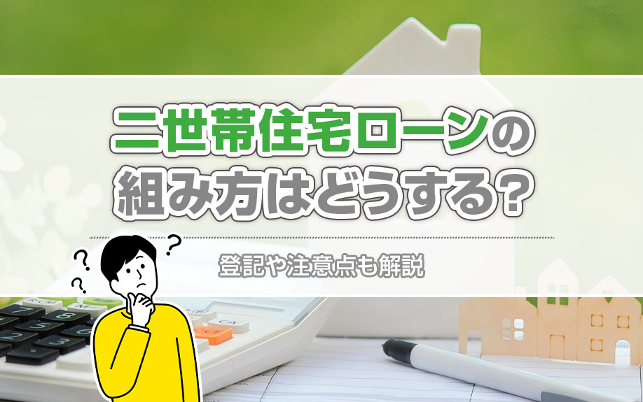 二世帯住宅ローンの組み方はどうする？登記や注意点も解説