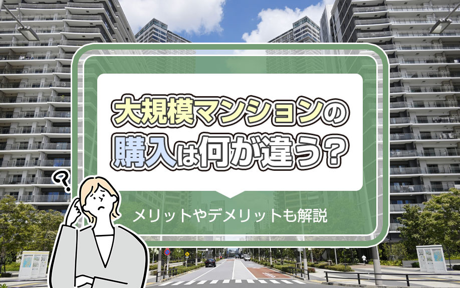 大規模マンションの購入は何が違う？メリットやデメリットも解説の画像