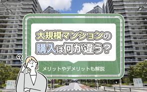 大規模マンションの購入は何が違う？メリットやデメリットも解説の画像