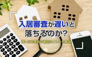 入居審査が遅いと落ちるのか？遅くなる理由や確認ポイントも解説の画像
