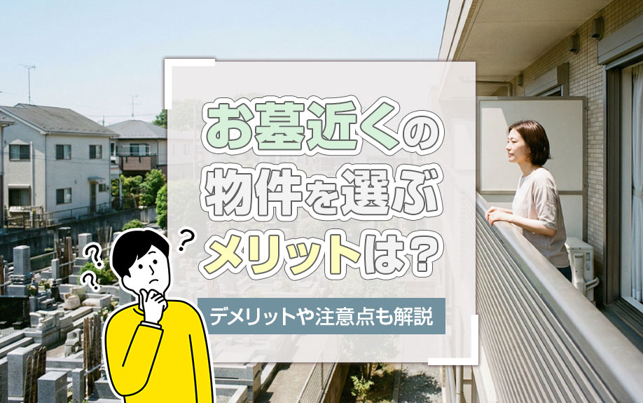 お墓近くの物件を選ぶメリットは？デメリットや注意点も解説