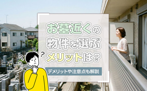 お墓近くの物件を選ぶメリットは?デメリットや注意点も解説の画像